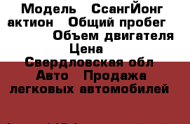  › Модель ­ СсангЙонг актион › Общий пробег ­ 64 000 › Объем двигателя ­ 2 000 › Цена ­ 650 000 - Свердловская обл. Авто » Продажа легковых автомобилей   